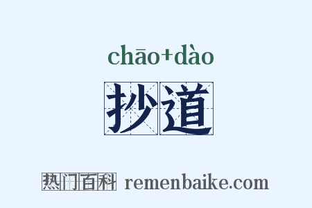 抄道是什么意思的图片